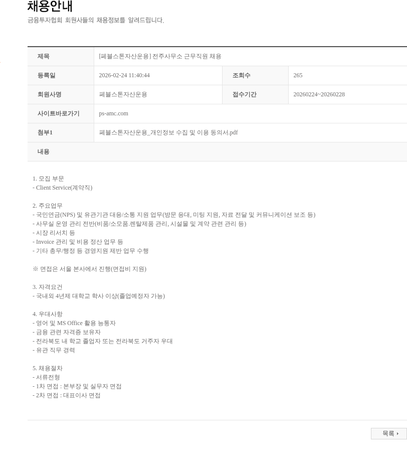 페블스톤자산운용 [페블스톤자산운용] 전주사무소 근무직원 채용 채용공고