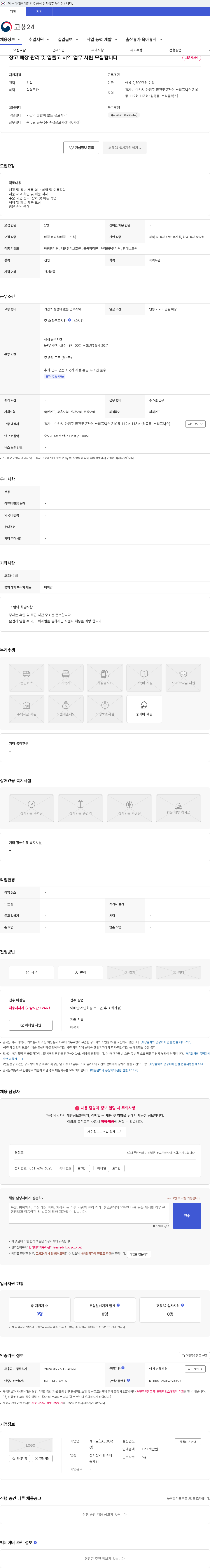 재고로(JAEGORO) 창고 매장 관리 및 입출고 하역 업무 사원 모집합니다 채용공고