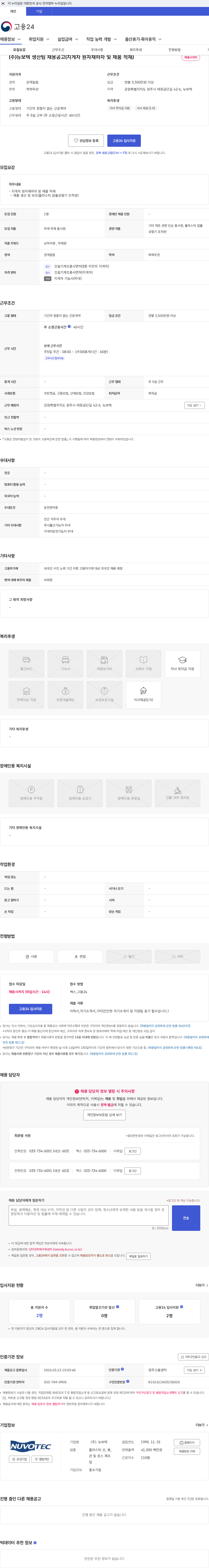 뉴보텍 (주)뉴보텍 생산팀 채용공고(지게차 원자재하차 및 제품 적재) 채용공고