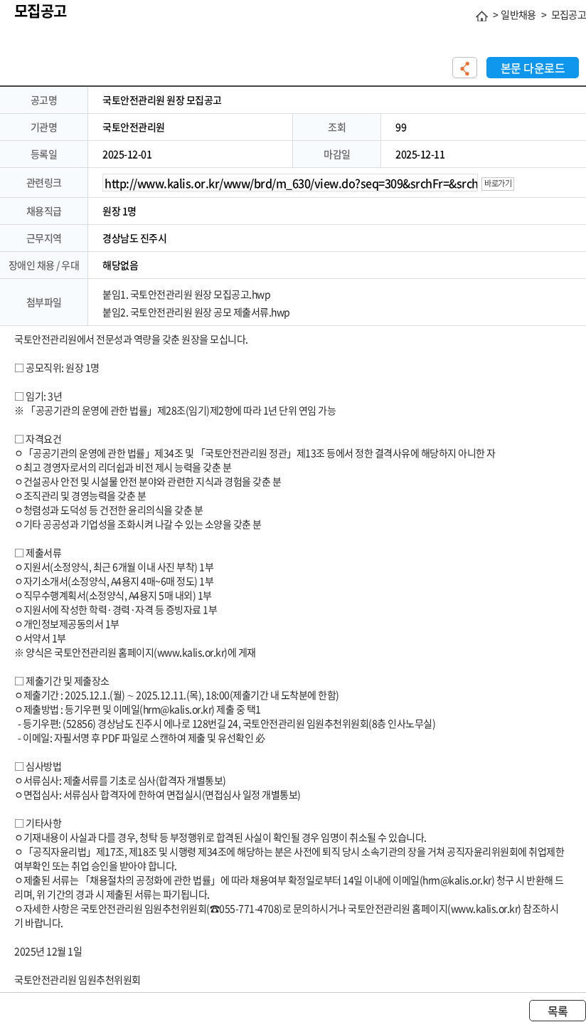 국토안전관리원 국토안전관리원 원장 모집공고 채용공고