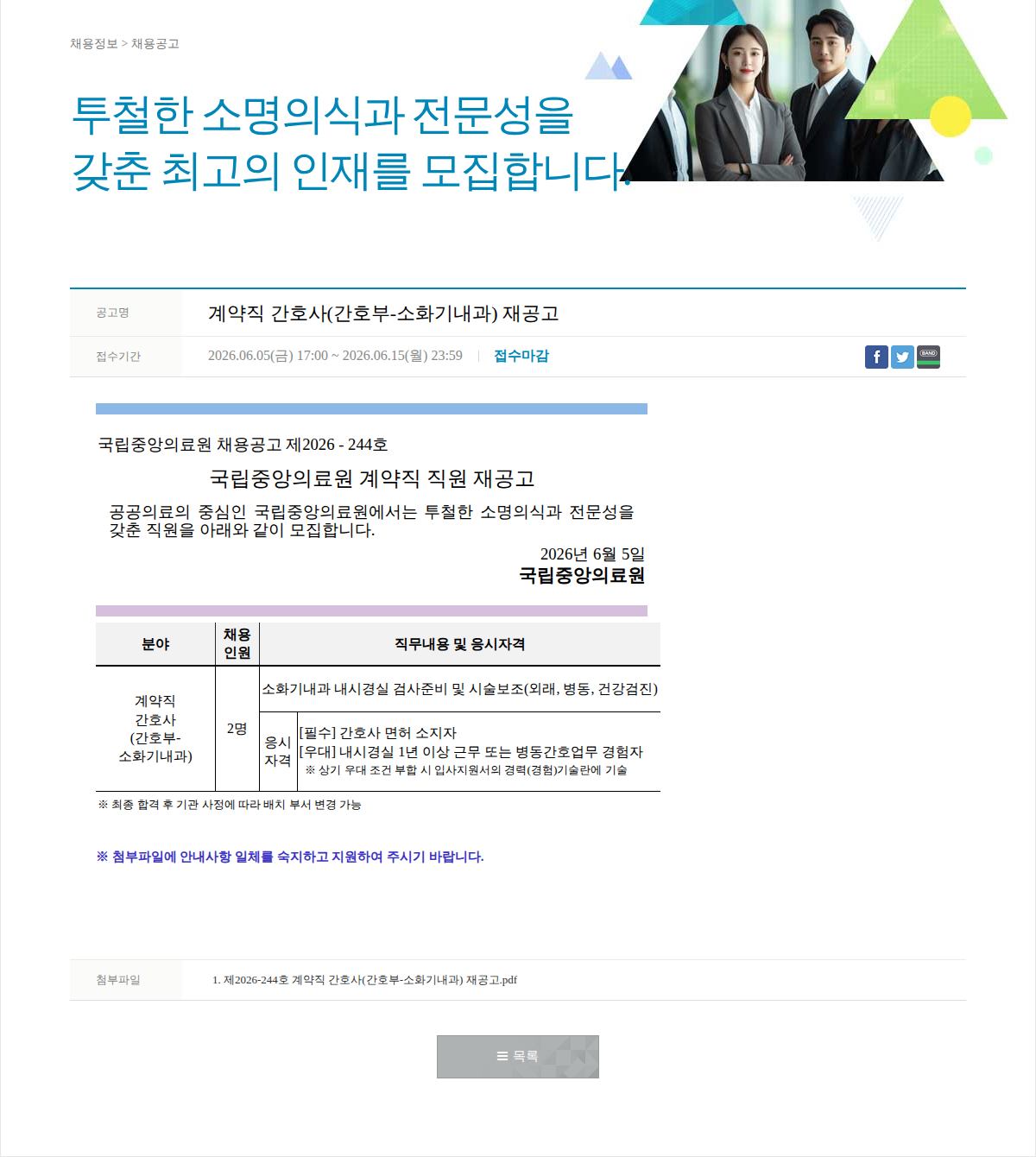 국립중앙의료원 계약직 간호사(간호부-소화기내과) 재공고 채용공고