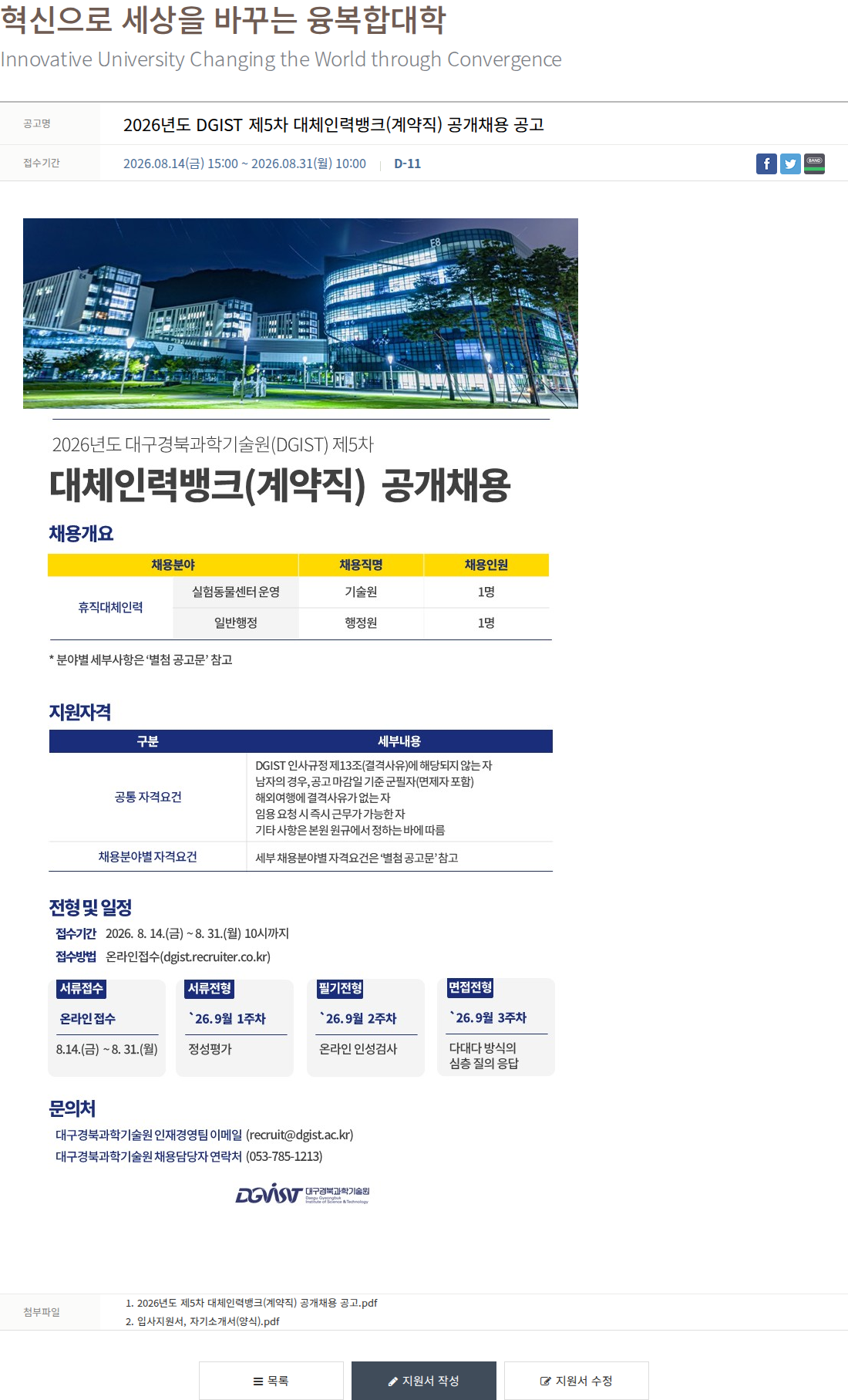 대구경북과학기술원 2026년도 DGIST 제5차 대체인력뱅크(계약직) 공개채용 채용공고