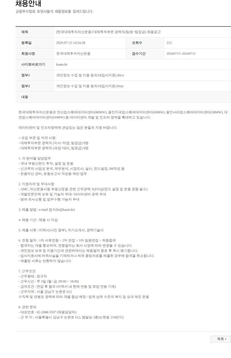 한국대체투자자산운용 [한국대체투자자산운용] 대체투자부문 경력직(팀원~팀장급) 채용공고 채용공고