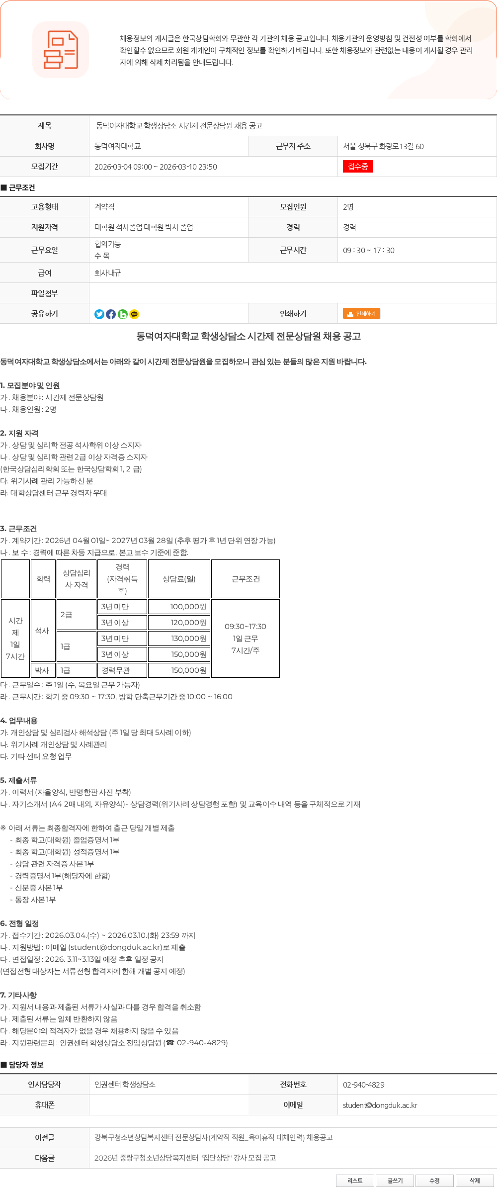 동덕여자대학교 동덕여자대학교 학생상담소 시간제 전문상담원 채용 공고 채용공고