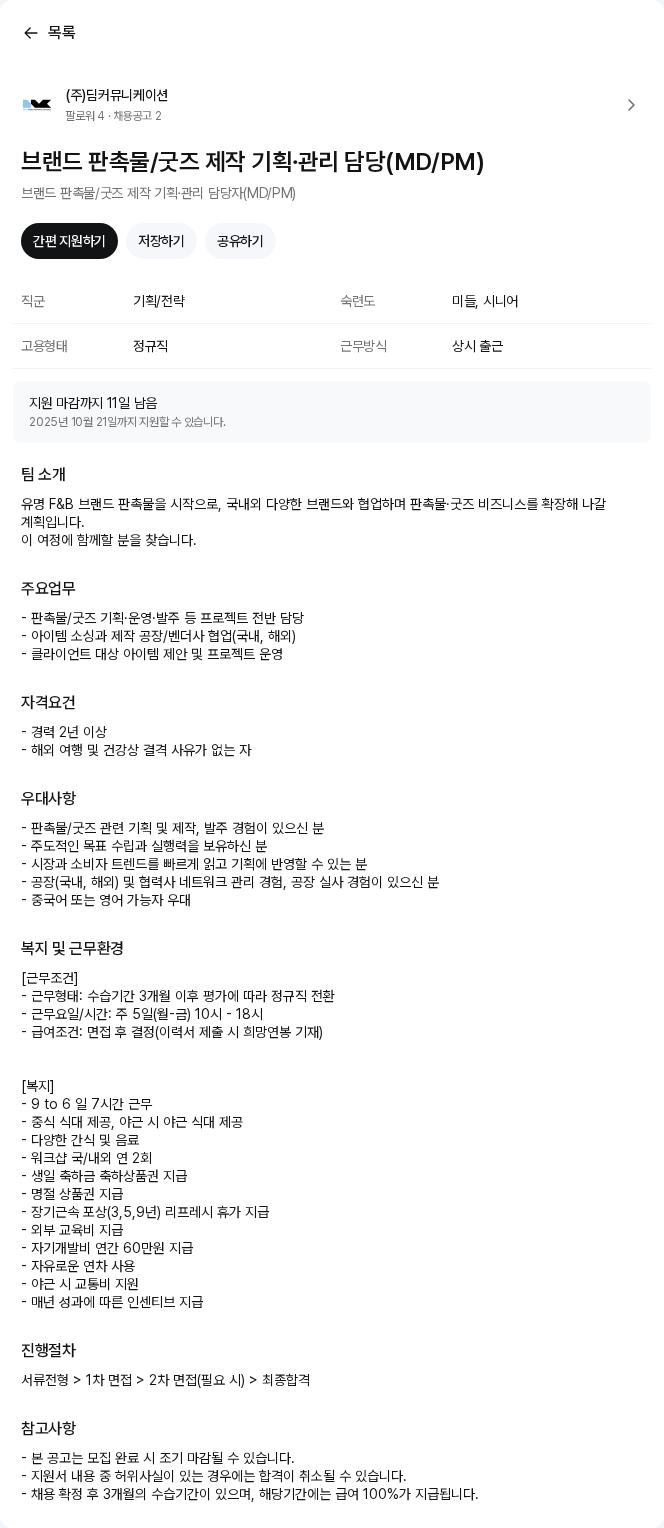 (주)딤커뮤니케이션 브랜드 판촉물/굿즈 제작 기획∙관리 담당(MD/PM) 채용공고