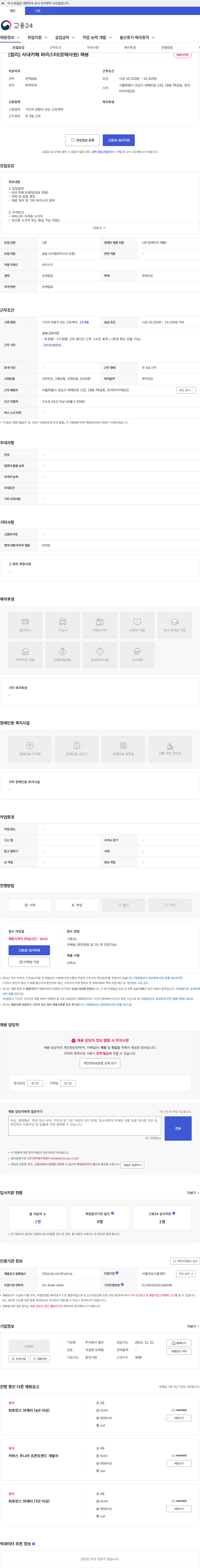 컬리 [컬리] 사내카페 바리스타(장애사원) 채용 채용공고