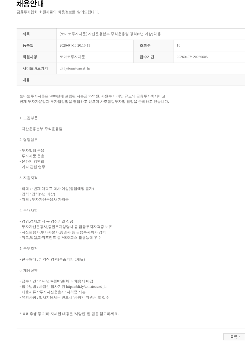 토마토투자자문 [토마토투자자문] 자산운용본부 주식운용팀 경력(5년 이상) 채용 채용공고