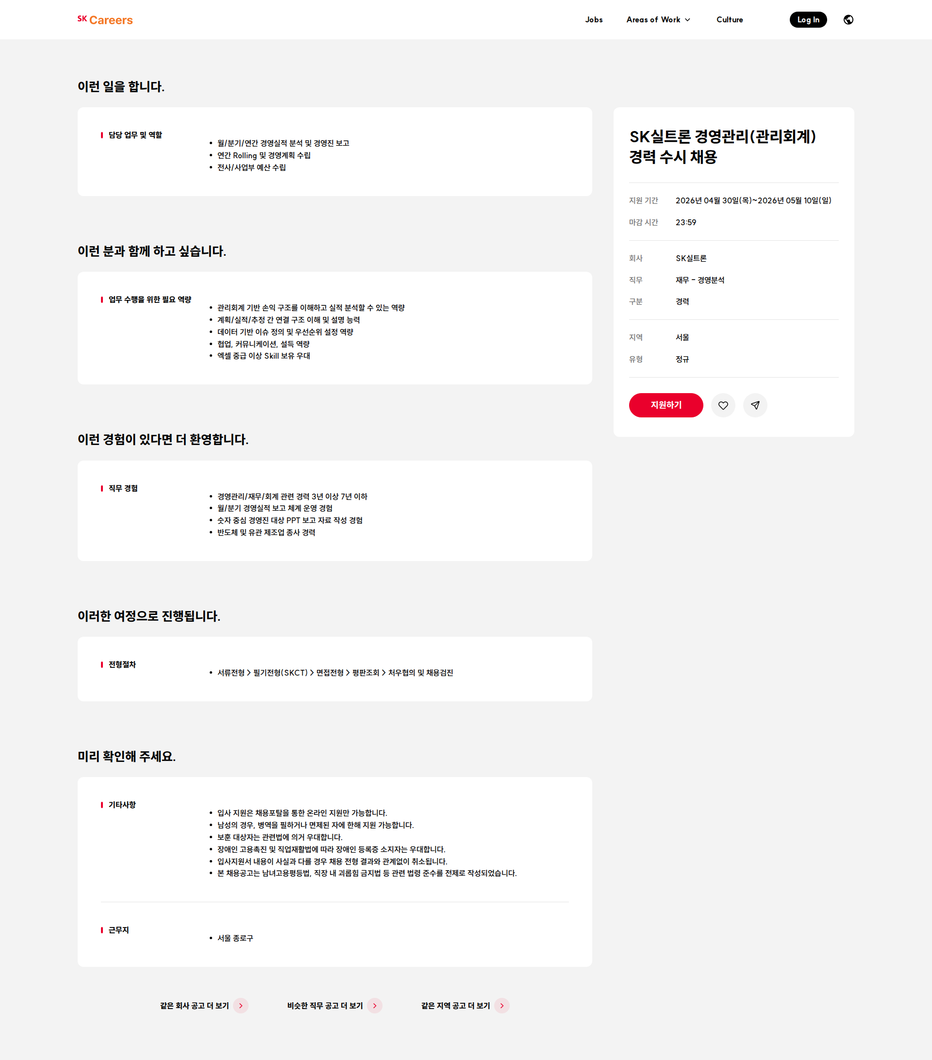 SK실트론 SK실트론 경영관리(관리회계) 경력 수시 채용 채용공고