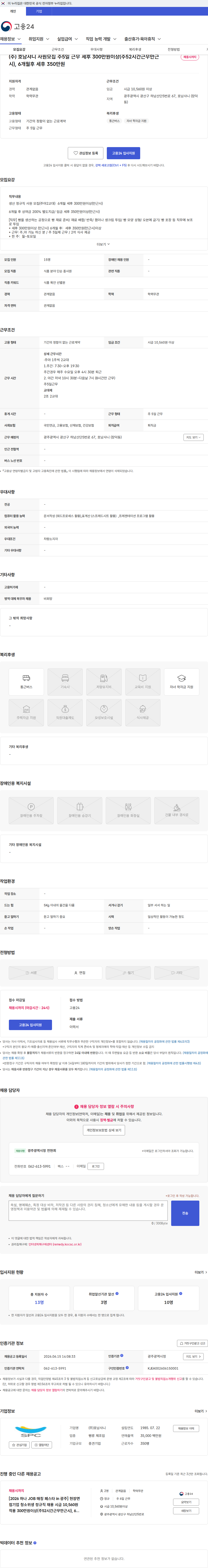 호남샤니 (주) 호남샤니 사원모집 주5일 근무 세후 300만원이상(주52시간근무만근시), 6개월후 세후 350만원 채용공고