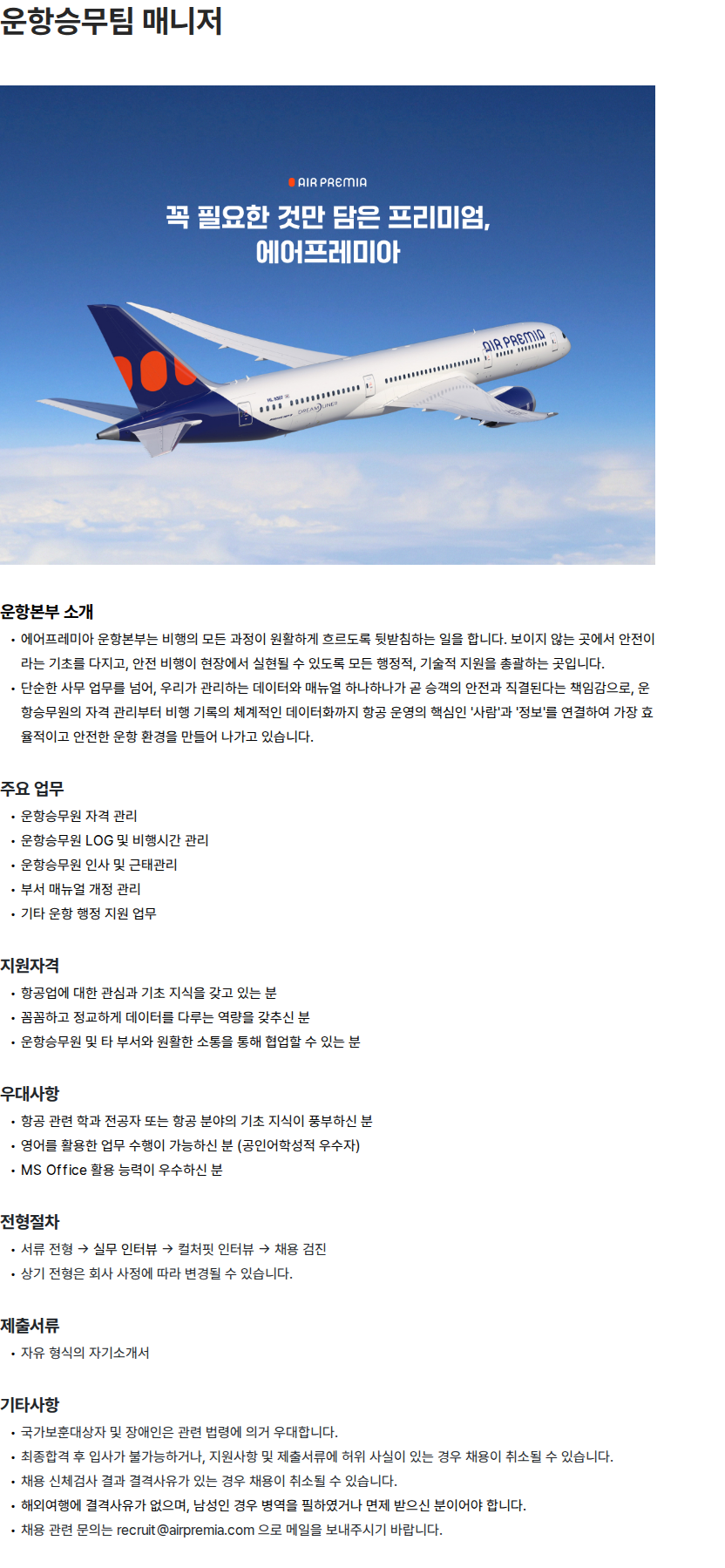 에어프레미아 운항승무팀 매니저 채용공고