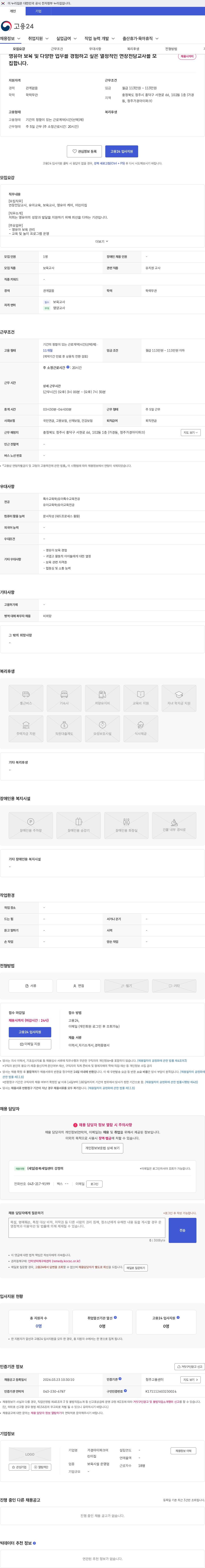 가경아이파크어린이집 영유아 보육 및 다양한 업무를 경험하고 싶은 열정적인 연장전담교사를 모집합니다. 채용공고