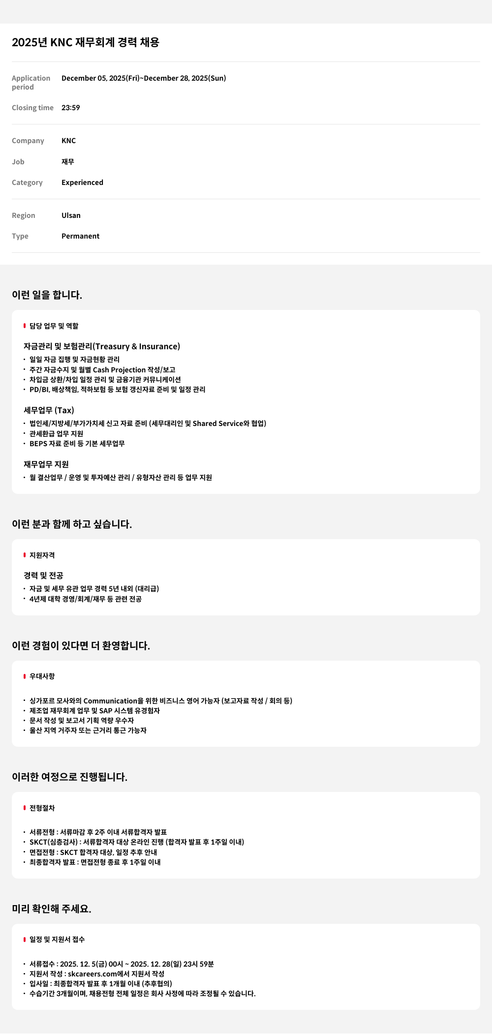 한국넥슬렌 2025 년 KNC 재무 회계 경력 채용 채용공고