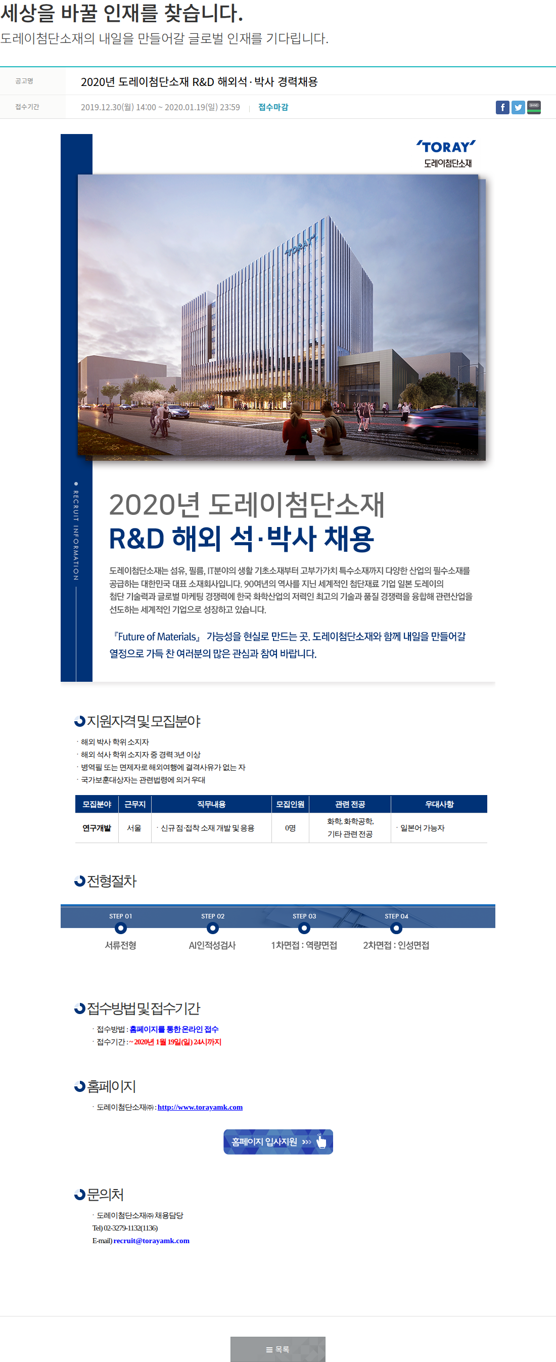 도레이첨단소재 2020년 도레이첨단소재 R&D 해외석·박사 경력채용 채용공고