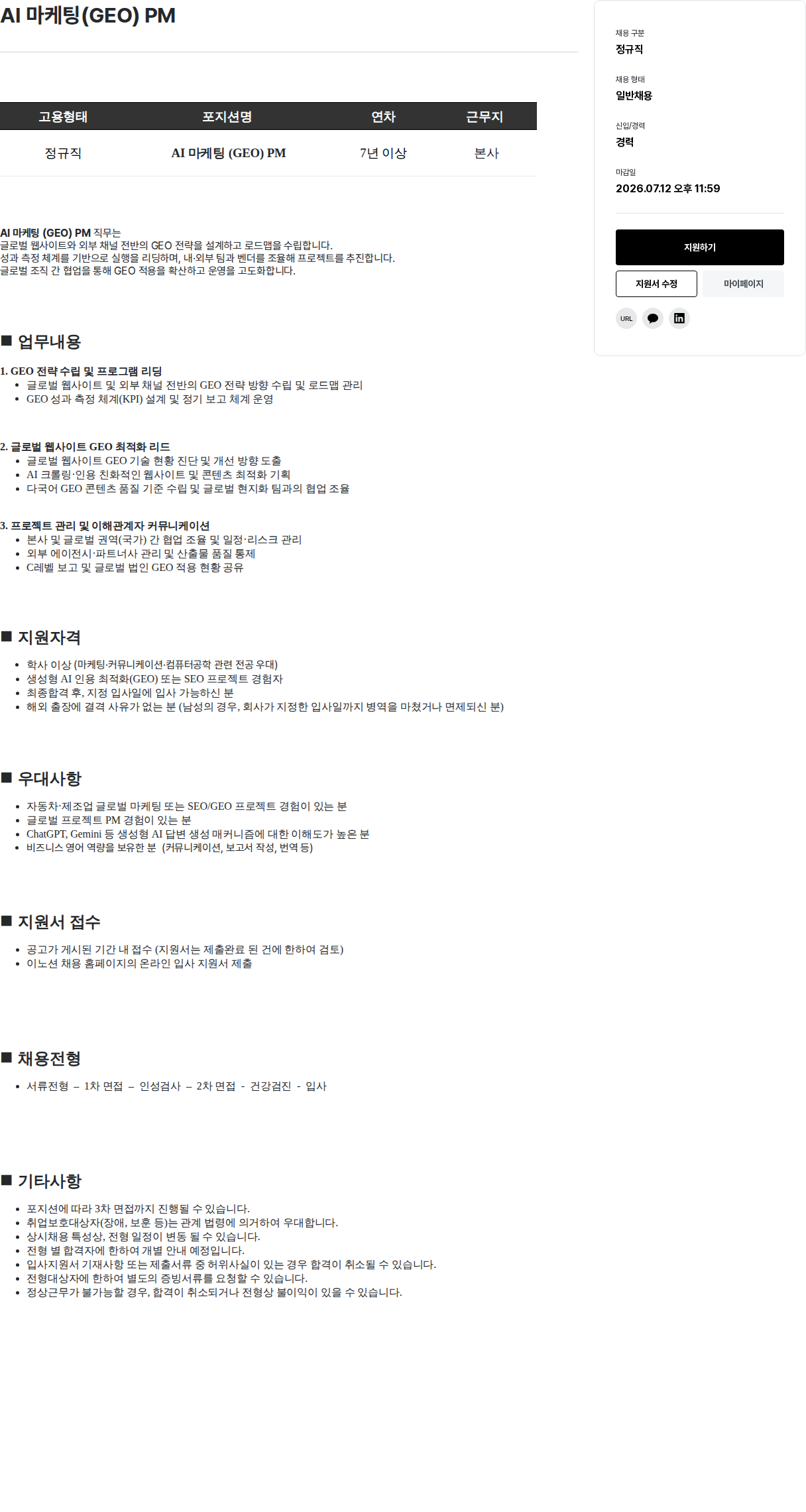 이노션 AI 마케팅 ( GEO ) PM 채용공고