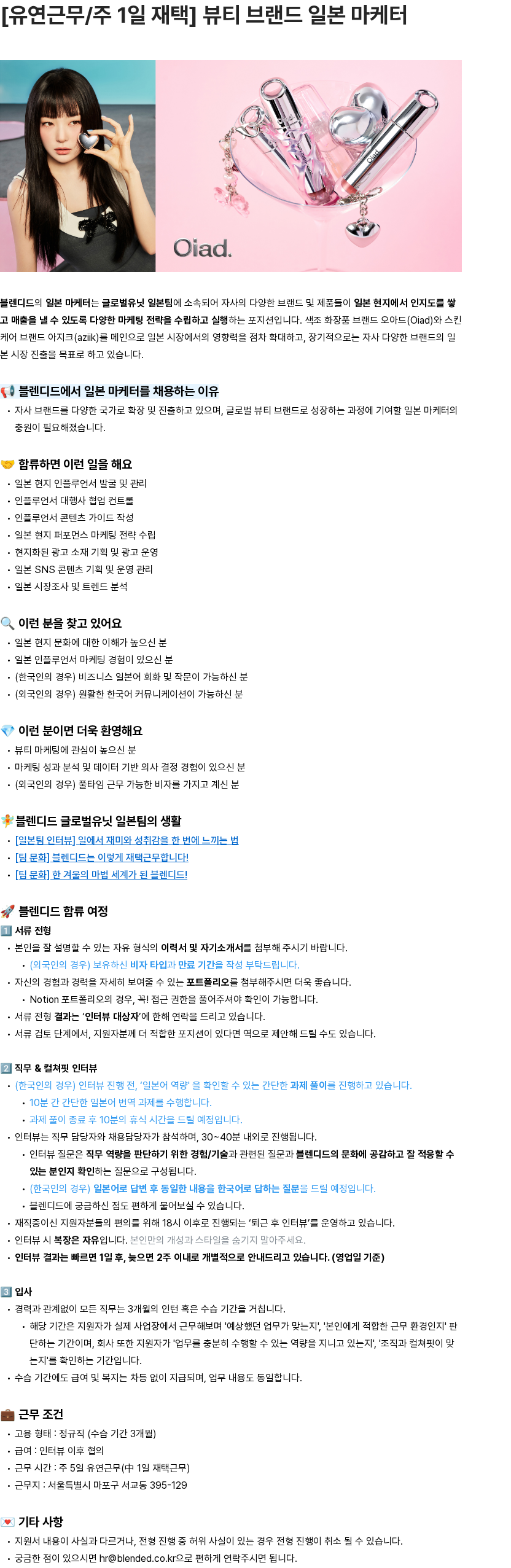 블렌디드 [유연근무/주 1일 재택] 뷰티 브랜드 일본 마케터 채용공고