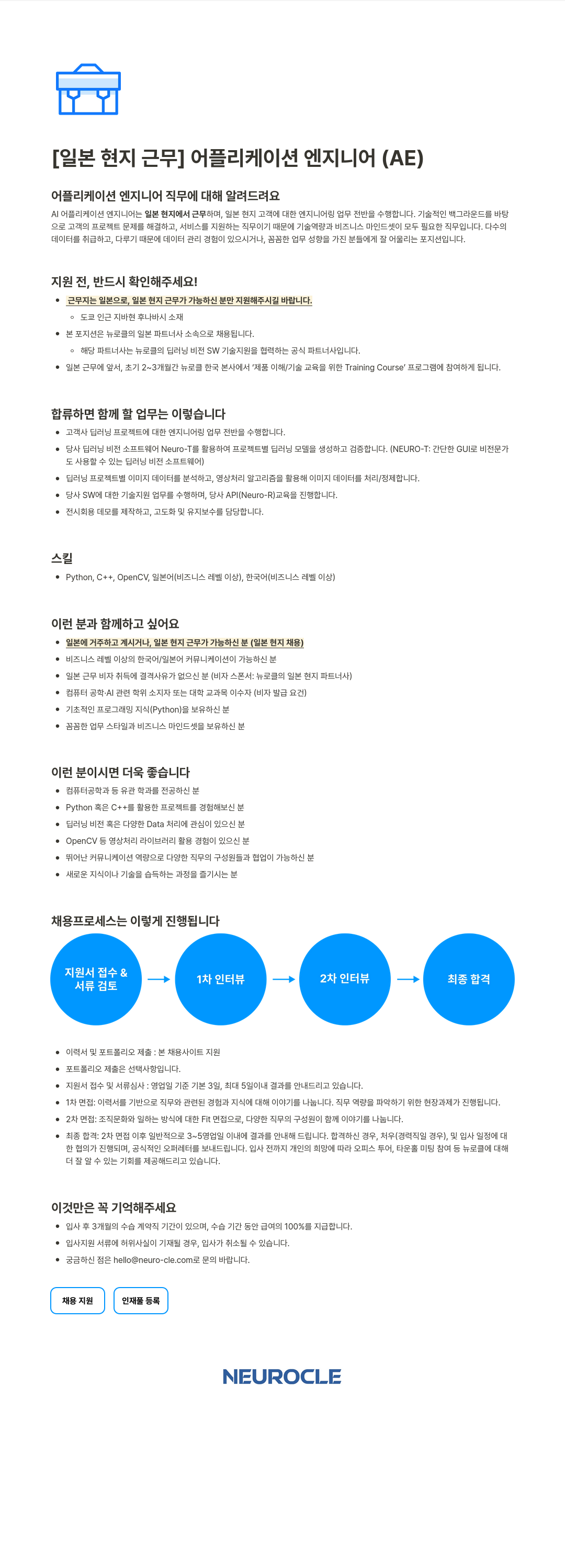 뉴로클 [ 일본 현지 근무 ] 어플리케이션 엔지니어 ( AE ) 채용공고