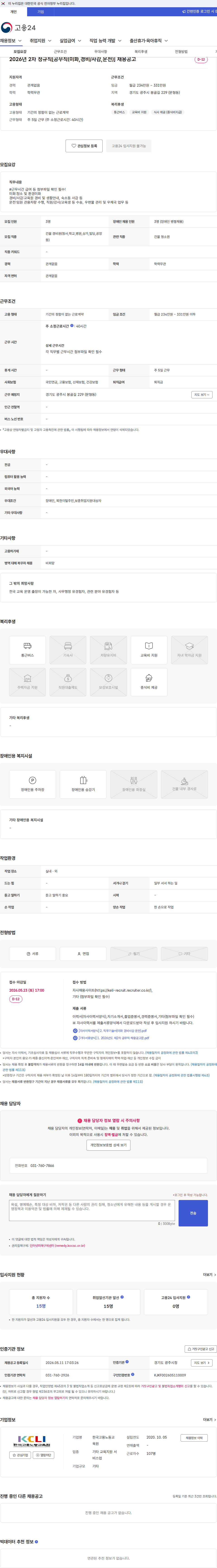 한국고용노동교육원 2026년 2차 정규직[공무직(미화,경비/사감,운전)] 채용공고 채용공고