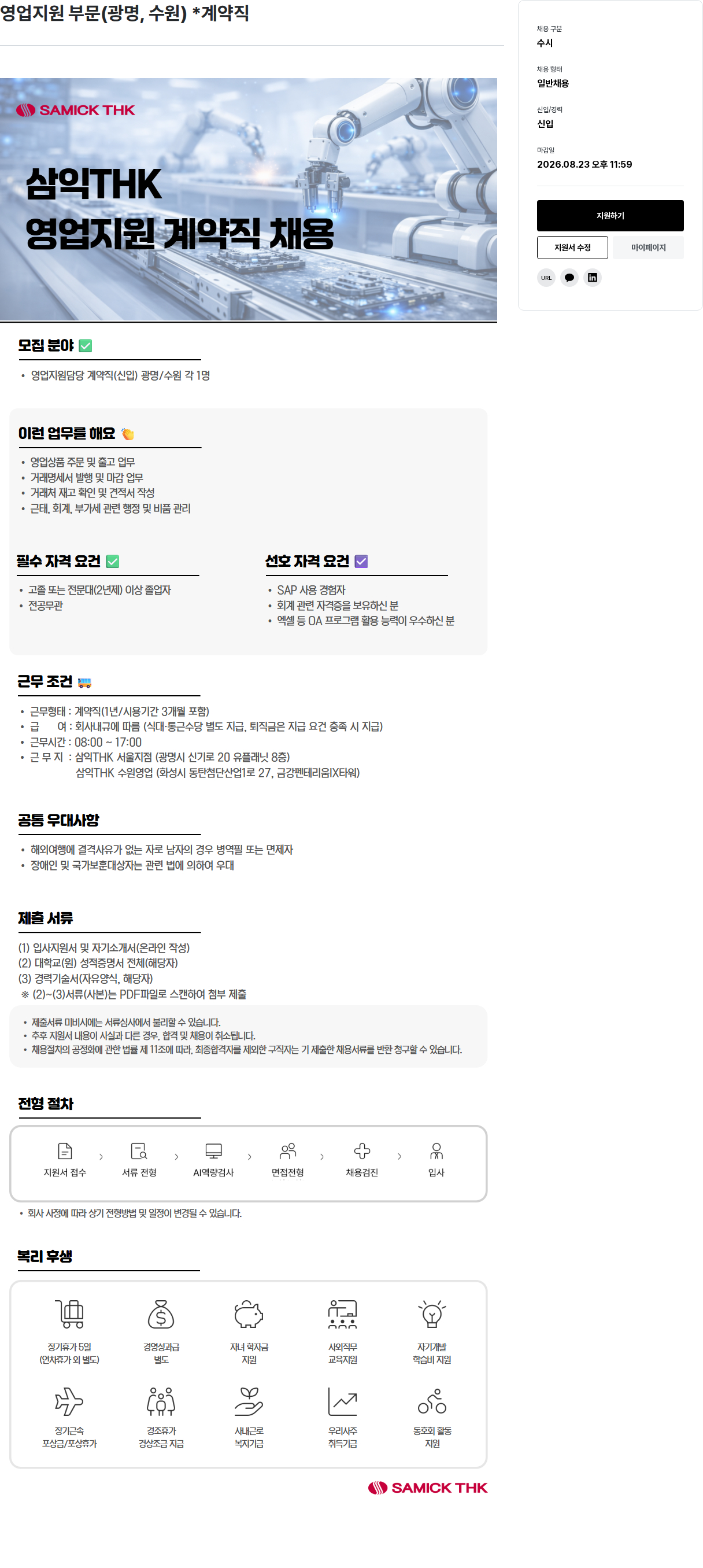 삼익티에이치케이 영업지원 계약직 채용 채용공고