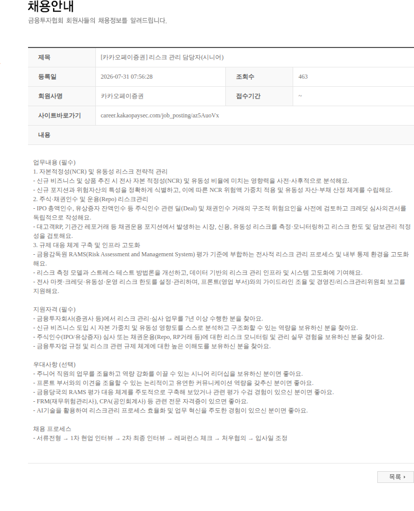 카카오페이증권 [카카오페이증권] 리스크 관리 담당자(시니어) 채용공고