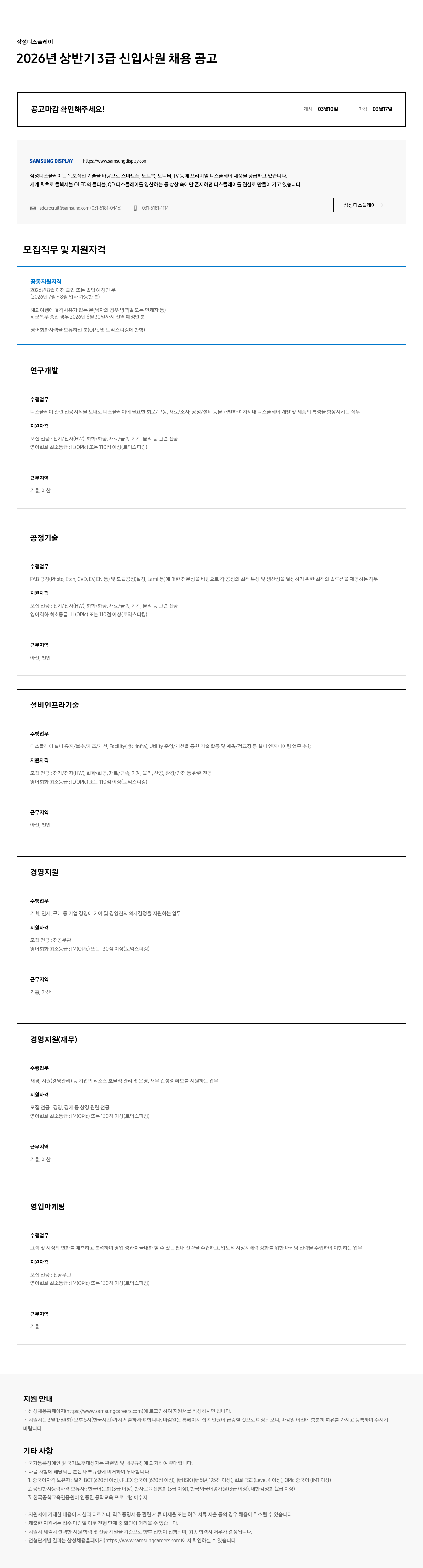 삼성디스플레이 삼성디스플레이 2026년 상반기 3급 신입사원 채용 공고 채용공고