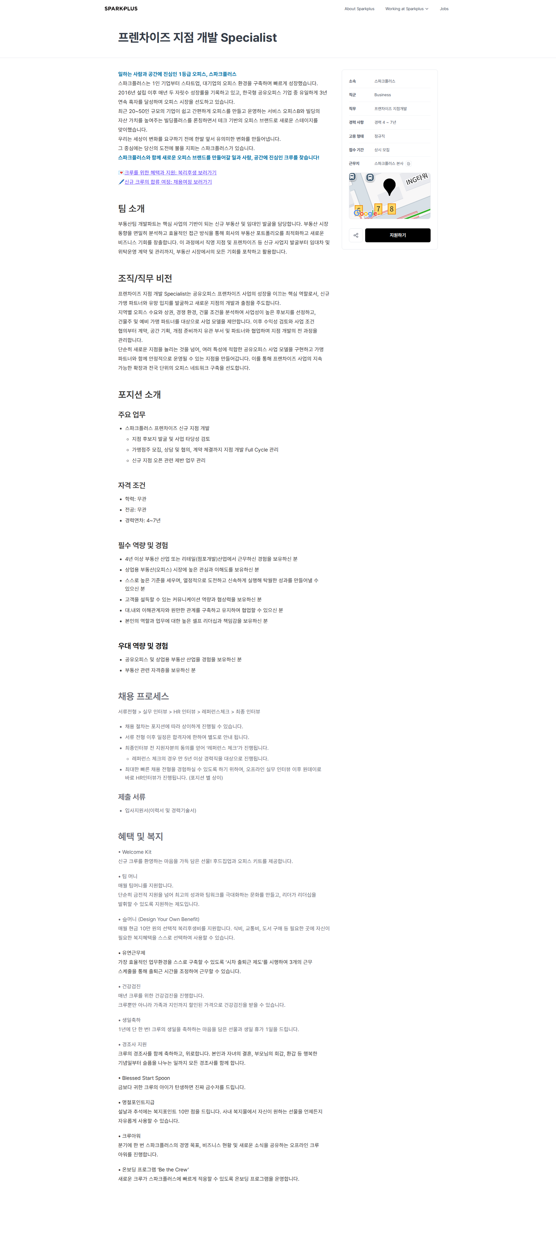 스파크플러스 프렌차이즈 지점 개발 Specialist | 스파크플러스 채용공고
