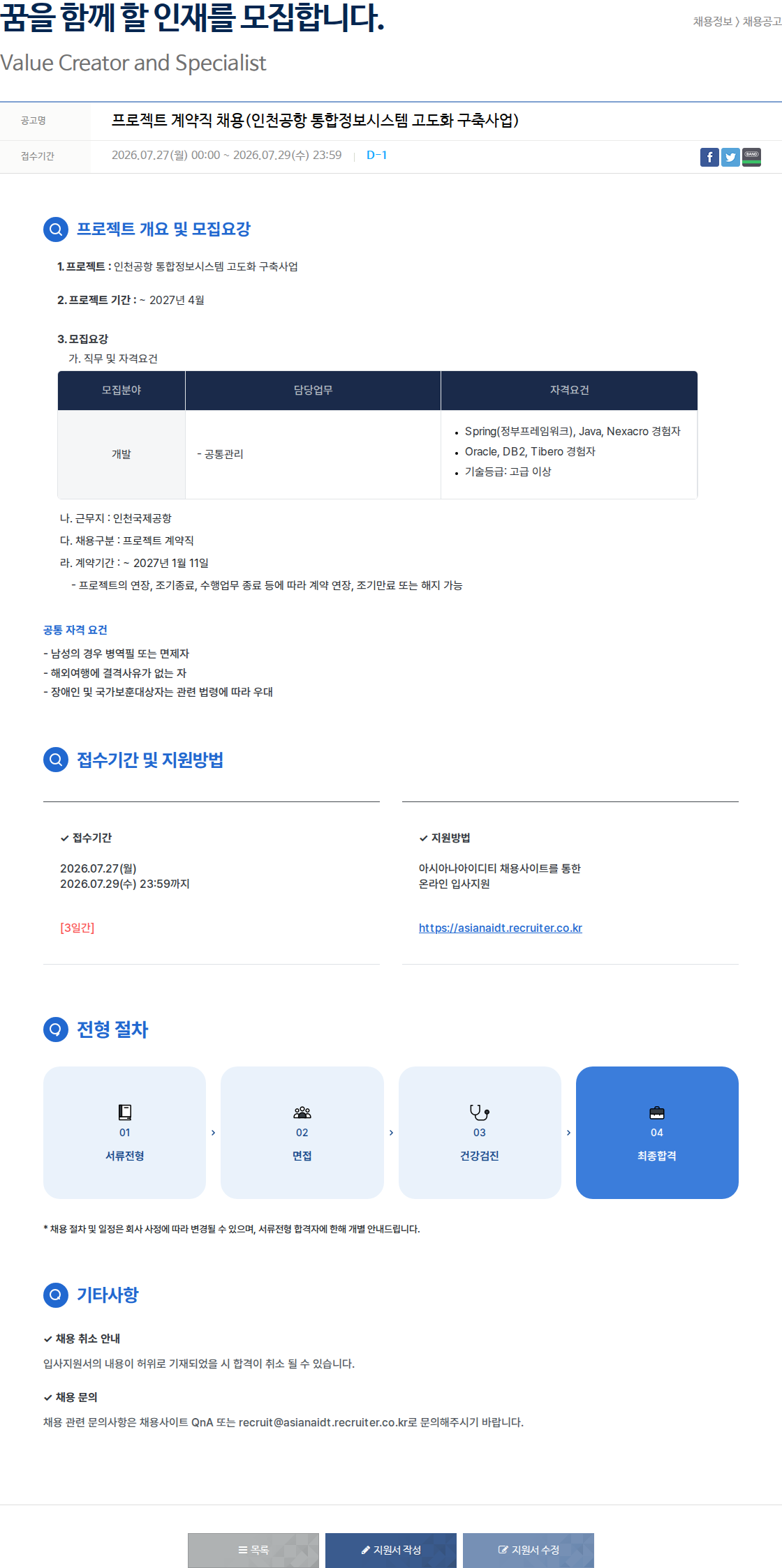 아시아나IDT 프로젝트 계약직 채용(인천공항 통합 정보 시스템 고도화 구축 사업) 채용공고