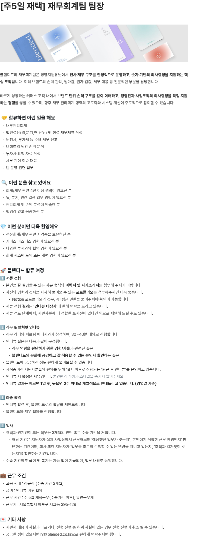 블렌디드 재무회계팀 팀장 채용공고