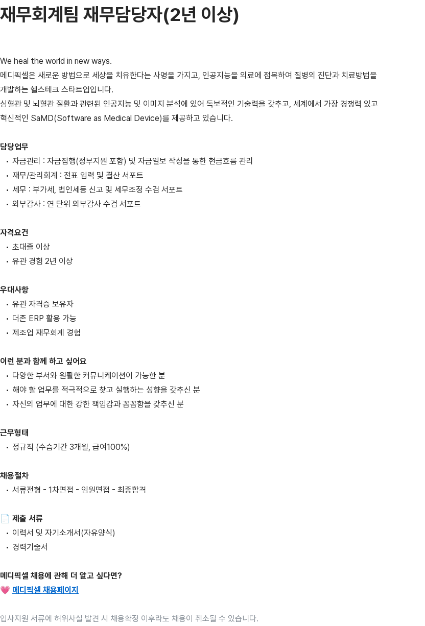 메디픽셀 재무회계팀 재무담당자(2년 이상) 채용공고