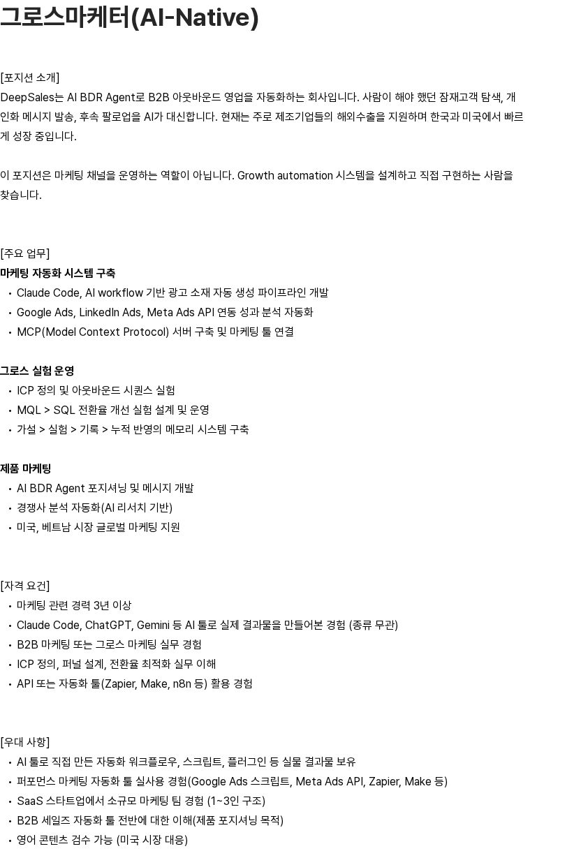 딥세일즈 그로스마케터(AI-Native) 채용공고