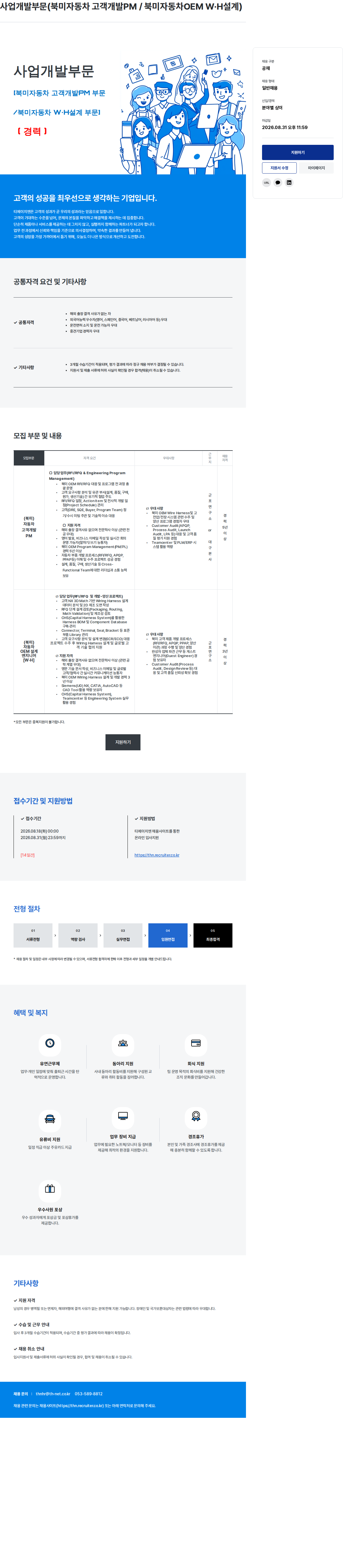 티에이치엔 사업개발부문 북미자동차 고객개발PM·OEM 설계 엔지니어 채용공고
