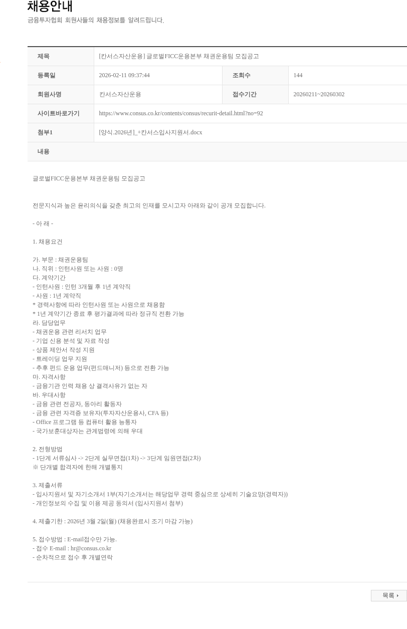 칸서스자산운용 [칸서스자산운용] 글로벌FICC운용본부 채권운용팀 모집공고 채용공고