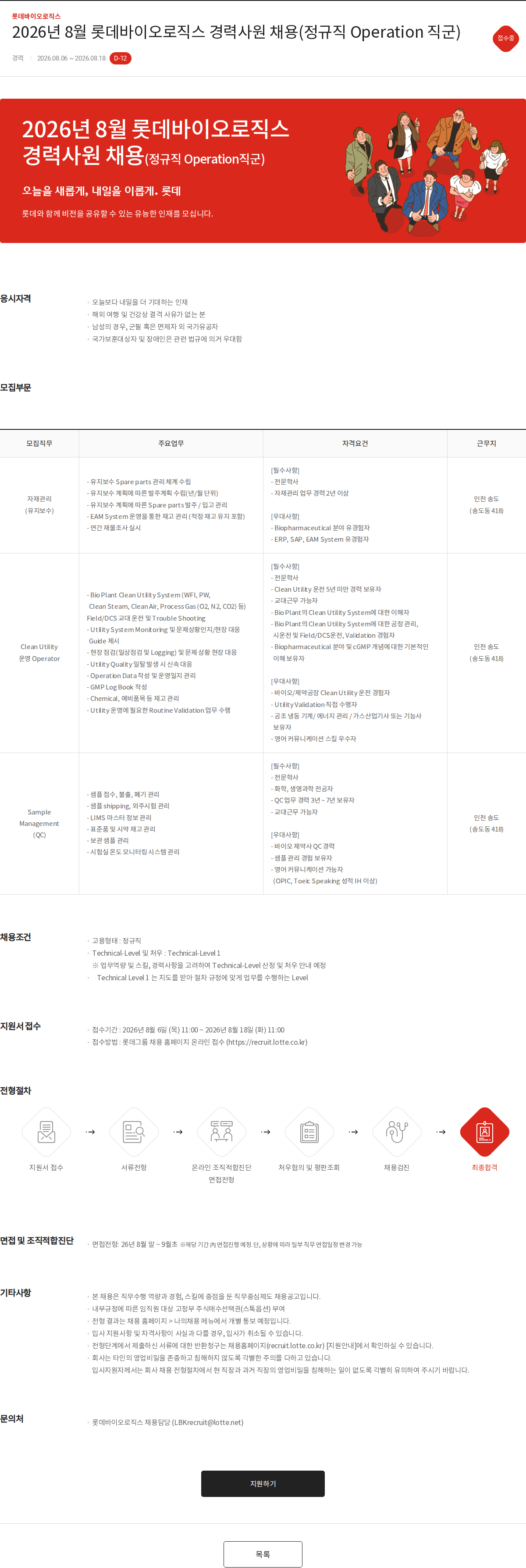 롯데바이오로직스 2026년 8월 롯데바이오로직스 경력사원 채용(정규직 Operation 직군) 채용공고