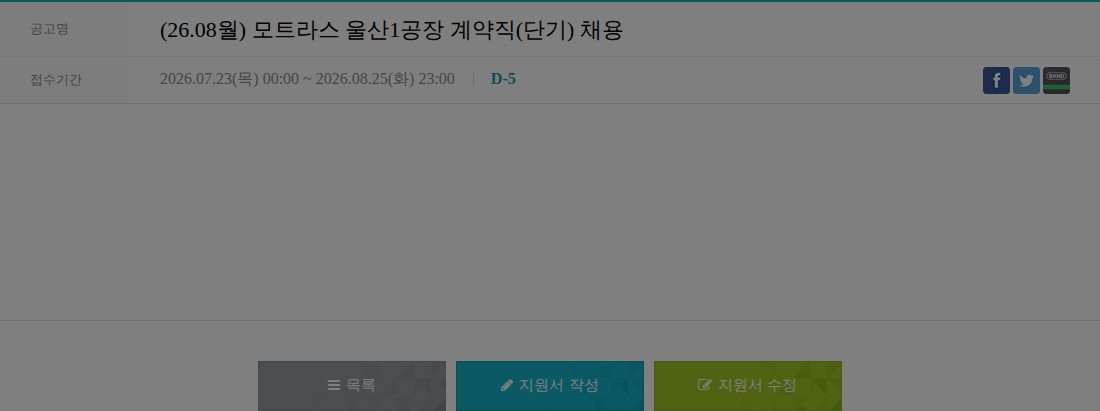 모트라스 (26.08월) 모트라스 울산1공장 계약직(단기) 채용 채용공고