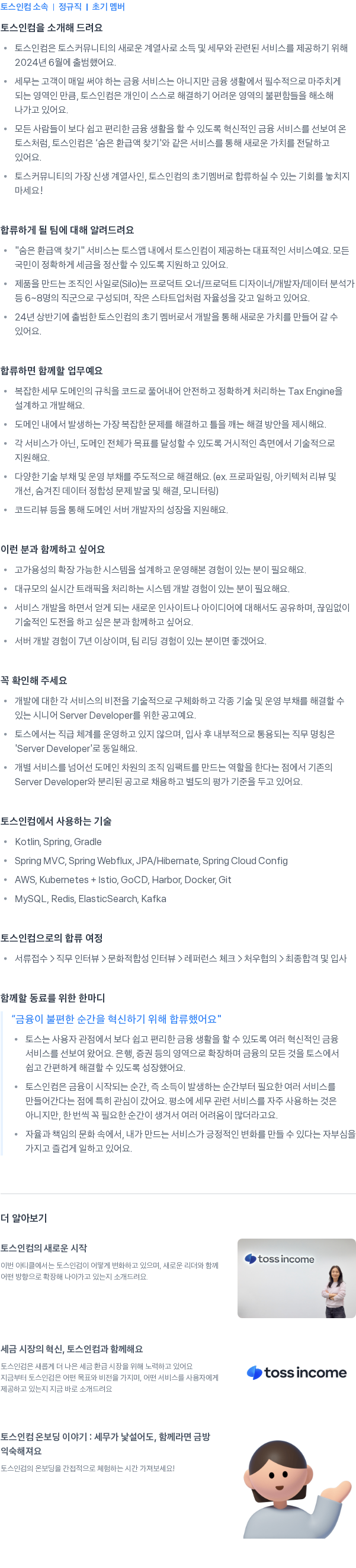 토스인컴 Server Developer [Senior / 7년 이상] 채용공고