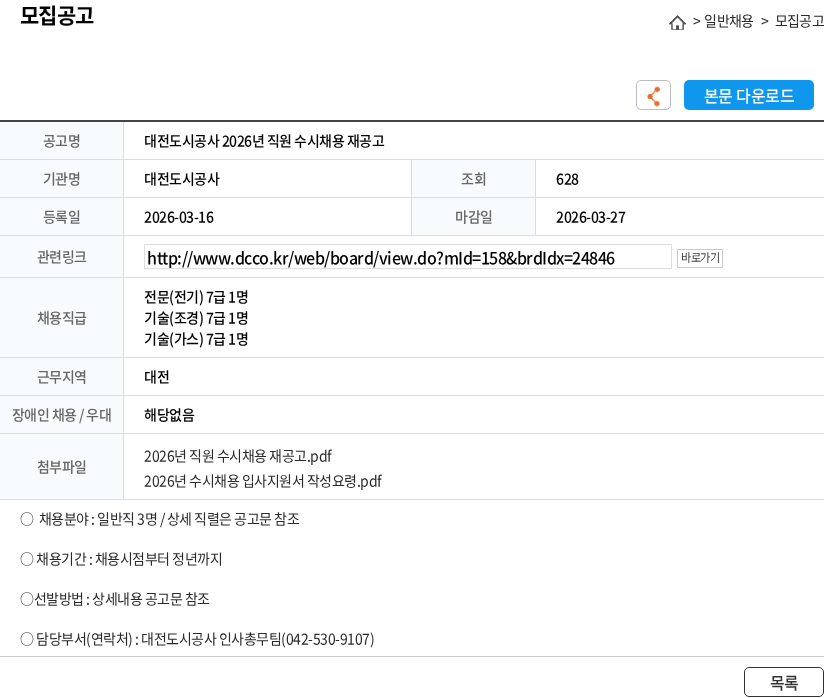 대전도시공사 대전도시공사 2026년 직원 수시채용 재공고 채용공고