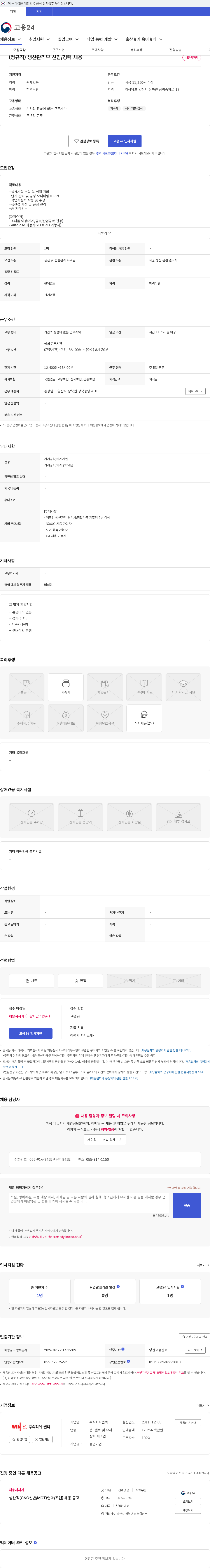 윈텍 (정규직) 생산관리부 신입/경력 채용 채용공고