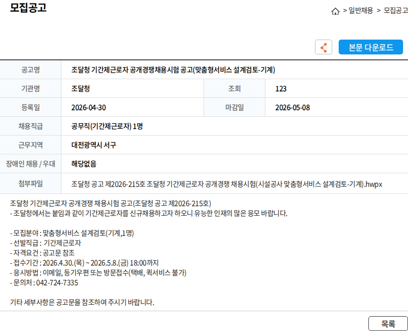 조달청 조달청 기간제근로자 공개경쟁채용시험 공고(맞춤형서비스 설계검토-기계) 채용공고
