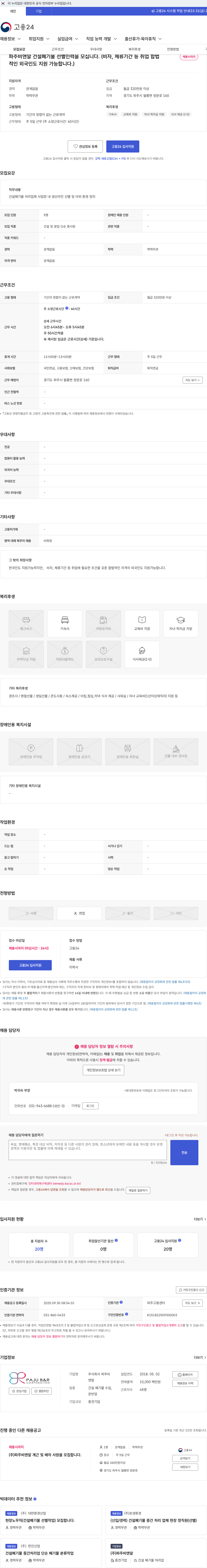 파주비앤알 파주비앤알 건설폐기물 선별인력을 모십니다. (비자, 체류기간 등 취업 합법적인 외국인도 지원 가능합니다.) 채용공고