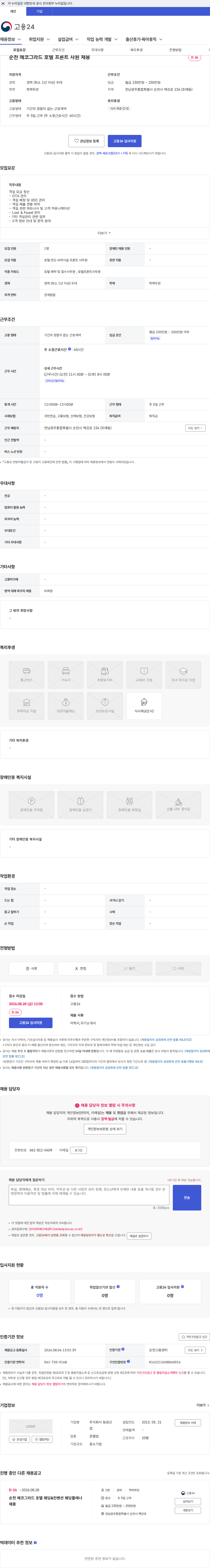 동원산업 순천 에코그라드 호텔 프론트 사원 채용 채용공고