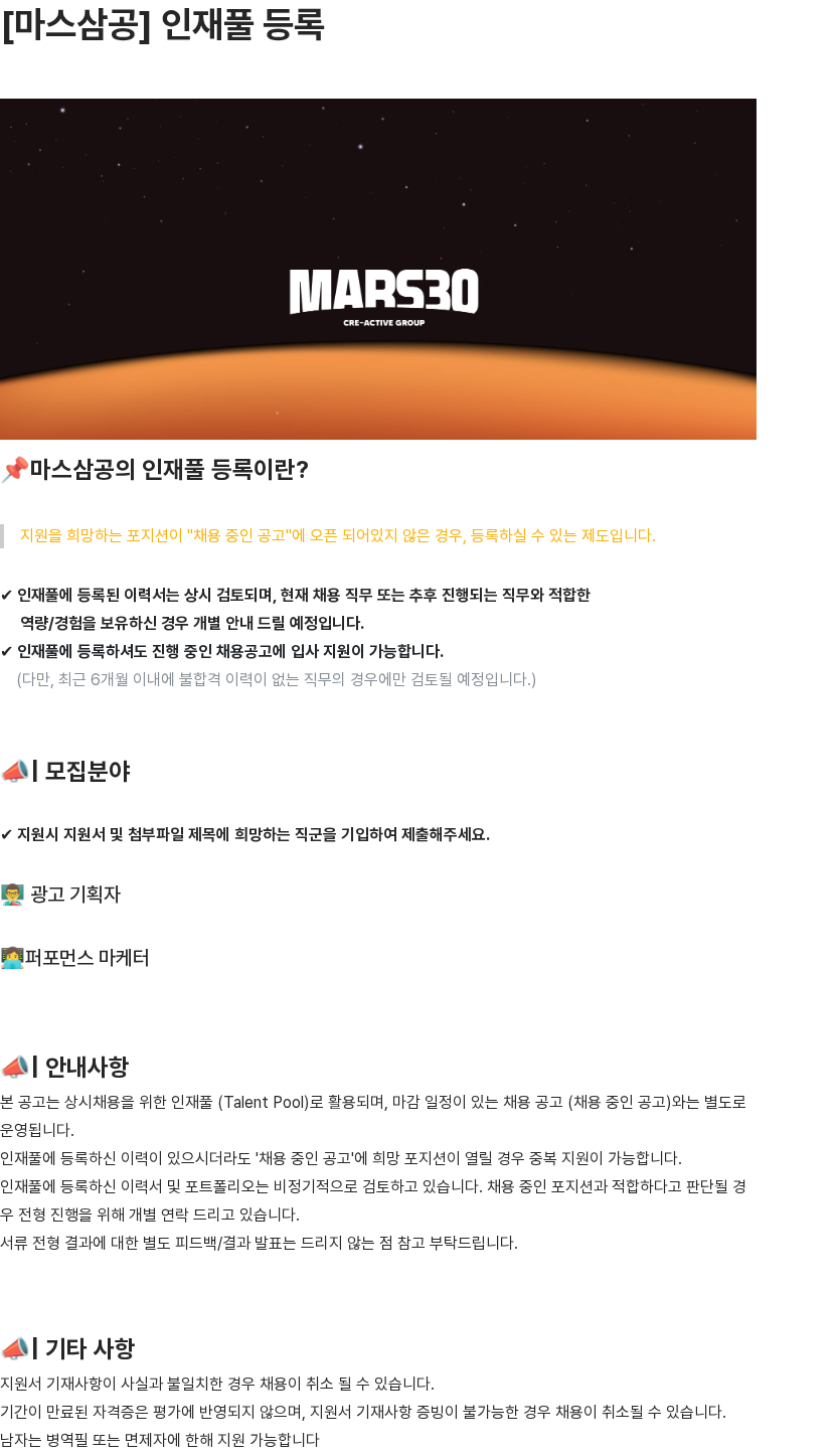마스삼공(MARS30 Corp.) 광고 기획자/퍼포먼스 마케터 모집 채용공고