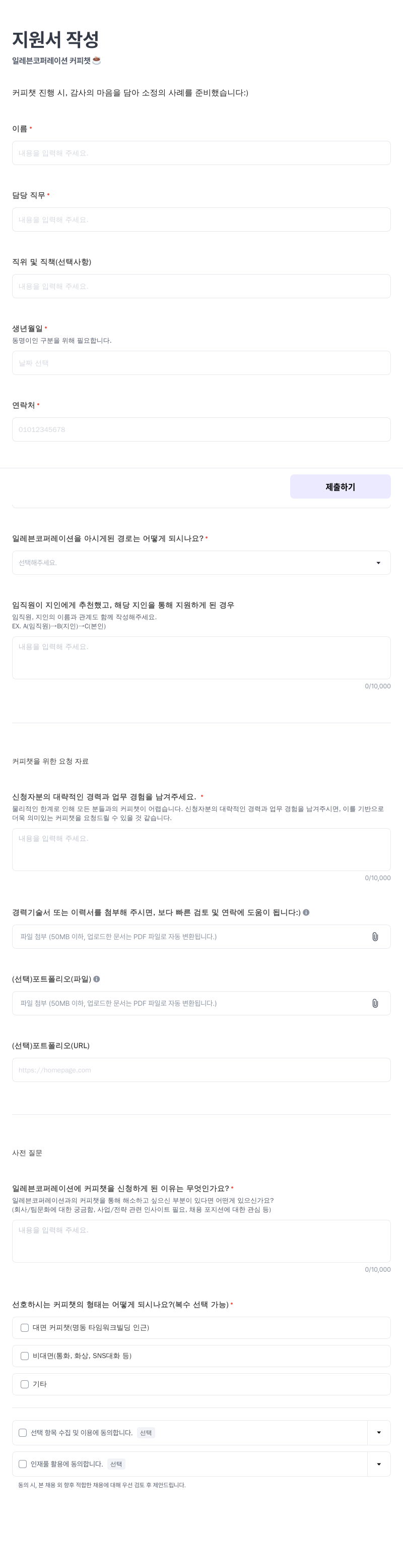 일레븐코퍼레이션 커피 챗 신청 채용공고