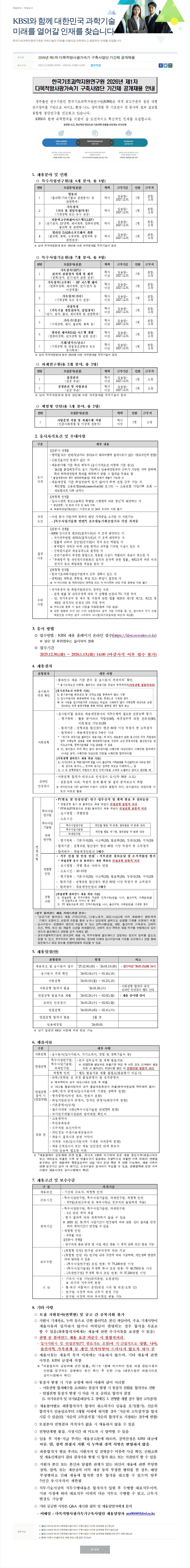 한국기초과학지원연구원 2026년 제1차 다목적방사광가속기 구축사업단 기간제 공개채용 채용공고