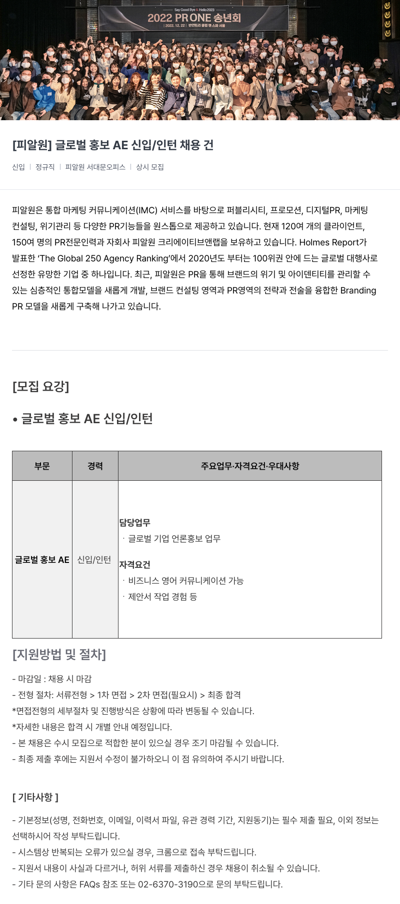 피알원 [피알원] 글로벌 홍보 AE 신입 / 인턴 채용 채용공고