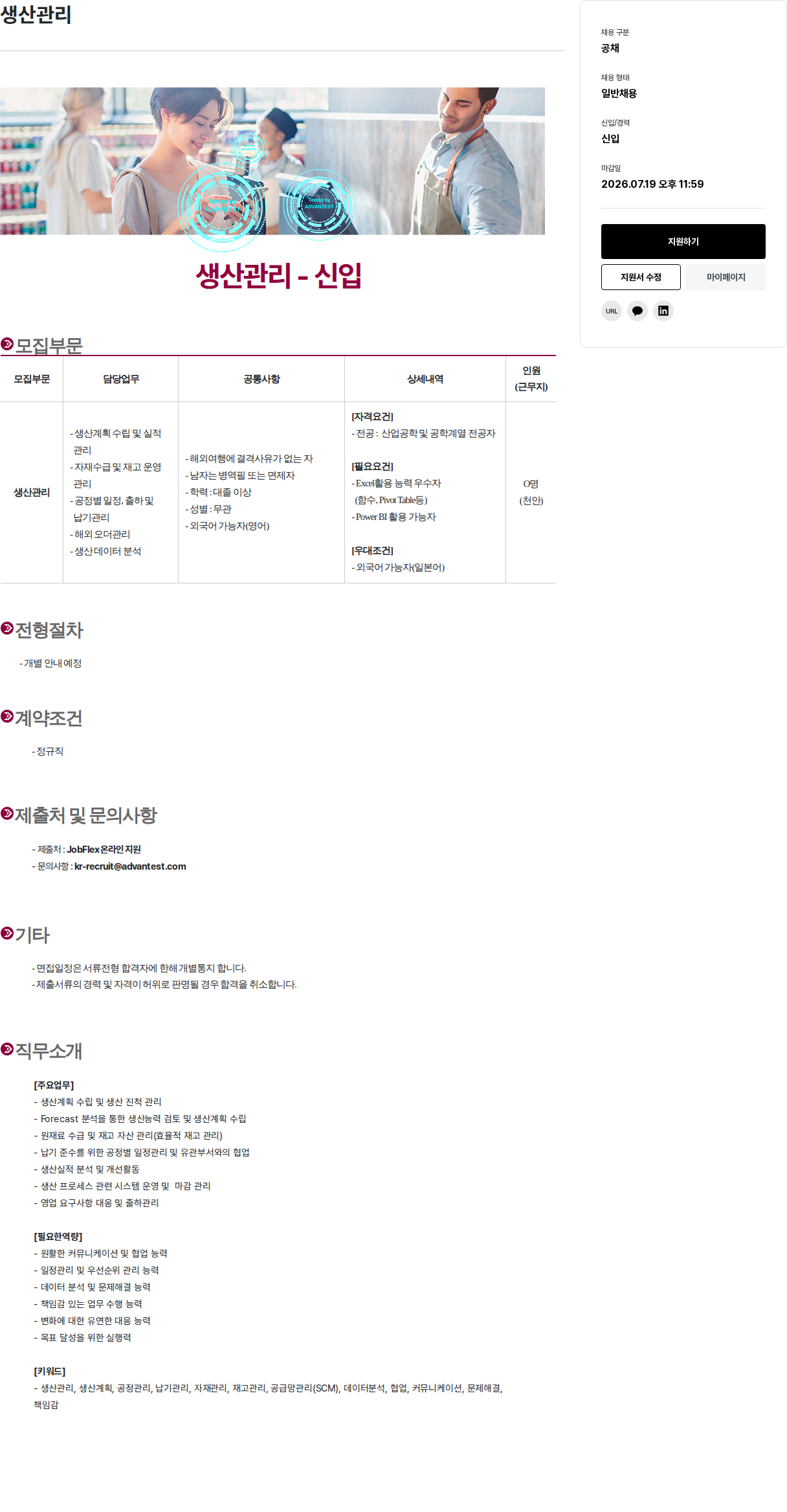 아드반테스트코리아 생산 관리 신입 채용 채용공고