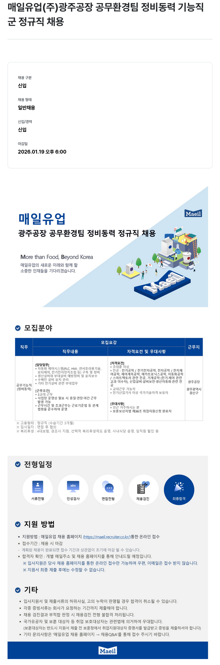 매일유업 광주 공장 공무 환경팀 정비 동력 기능직 채용공고