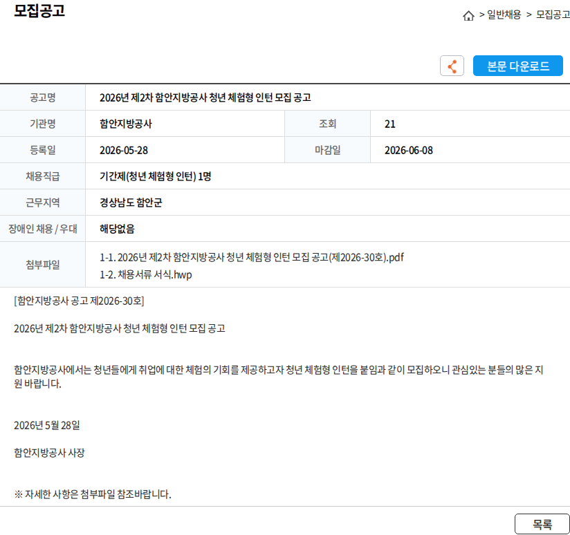 함안지방공사 2026년 제2차 함안지방공사 청년 체험형 인턴 모집 공고 채용공고