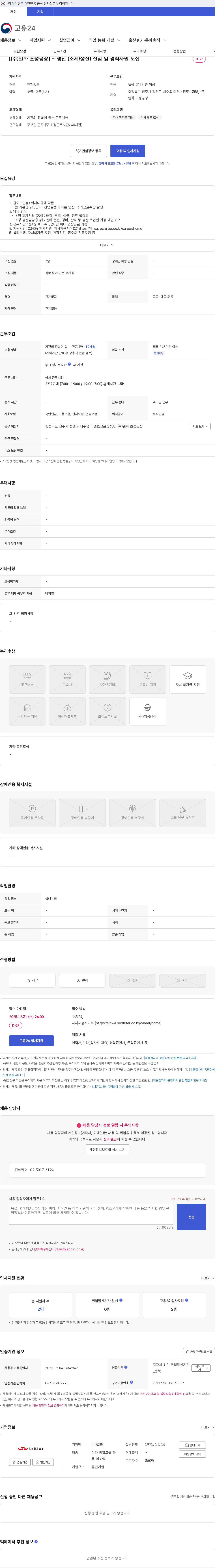 일화 [(주)일화 초정공장] - 생산 (조제/생산) 신입 및 경력사원 모집 채용공고