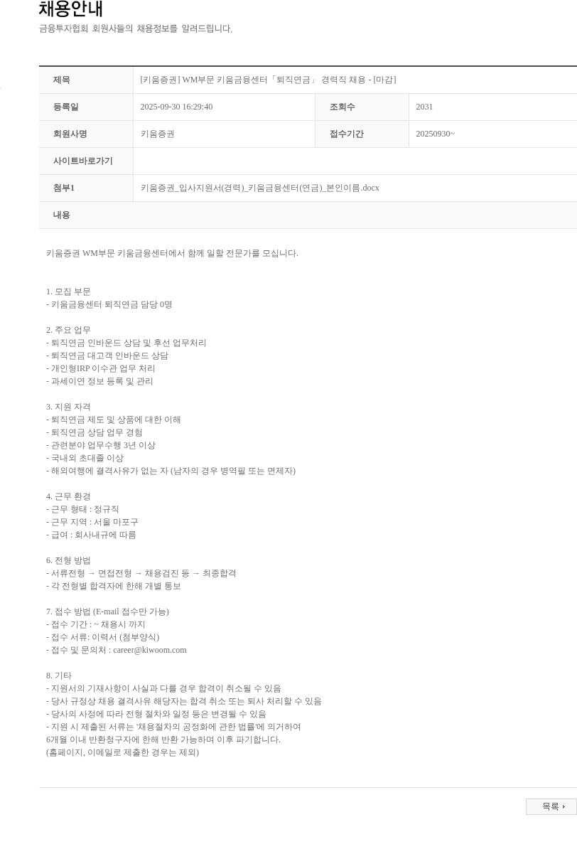 키움증권 [키움증권] WM부문 키움금융센터「퇴직연금」 경력직 채용 - [마감] 채용공고