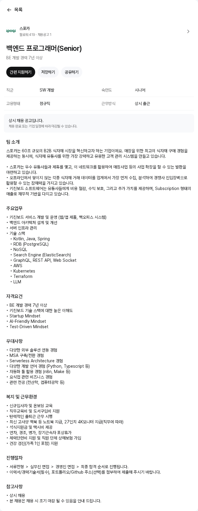 스포카 백엔드 프로그래머(Senior) 채용공고