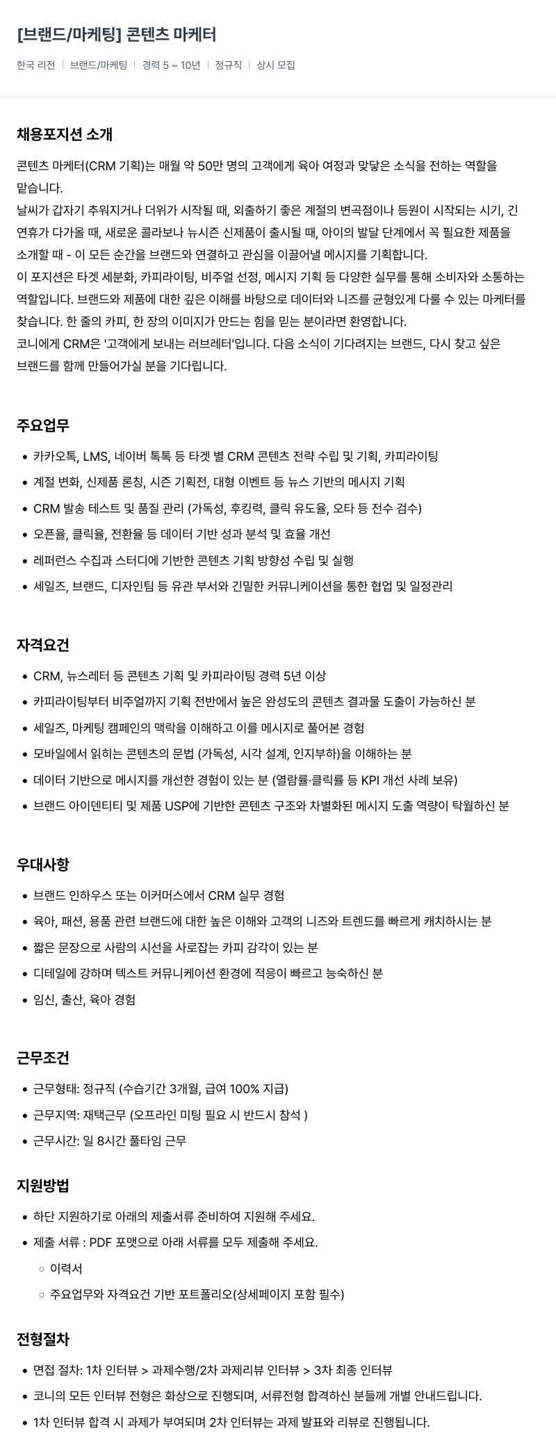 코니바이에린 콘텐츠 마케터(CRM 기획) 채용공고